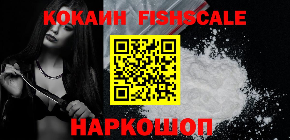 Кокаин Эквадор  Cocaine FishScale  Мыски  Вход с VPN 