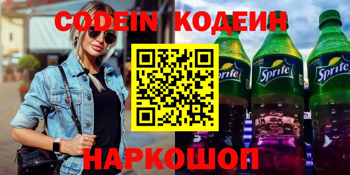 Кодеин напиток Lean (лин)  Вход с VPN  Кодеиновый сироп Lean Purple Drank  Мыски 